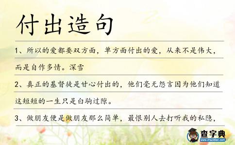 付出造句