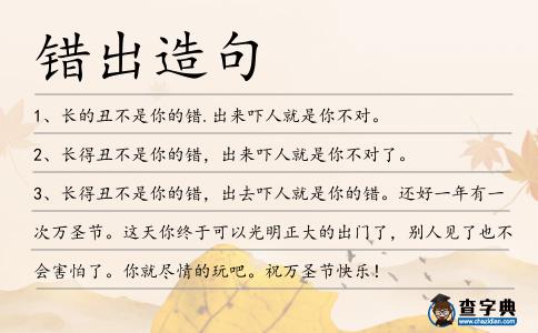 錯出造句