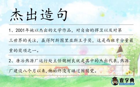 杰出造句