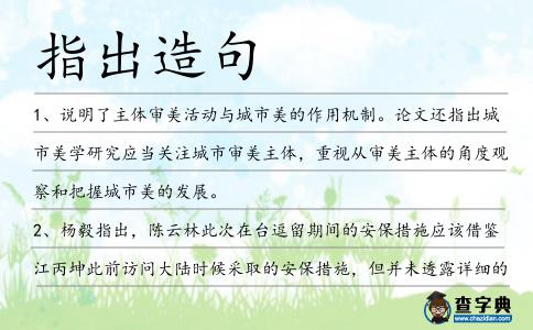 指出造句