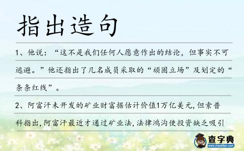 指出造句