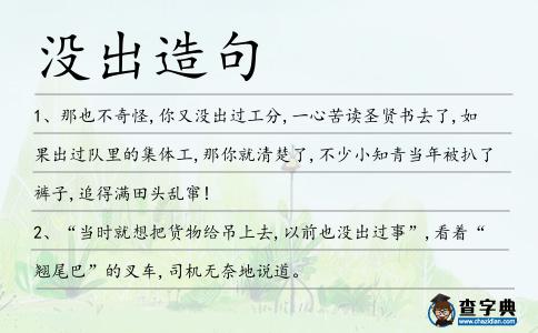 沒出造句
