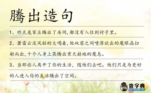 騰出造句