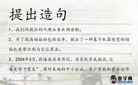 提出造句