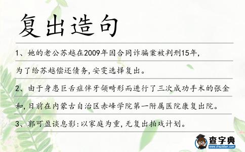 復(fù)出造句