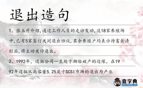 退出造句
