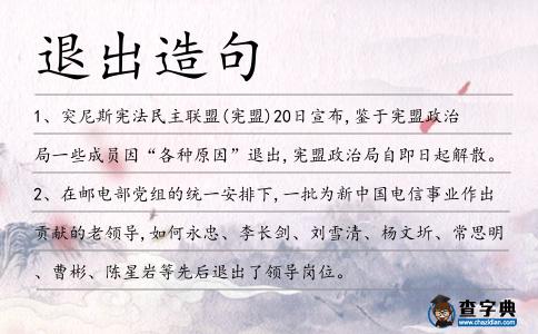退出造句
