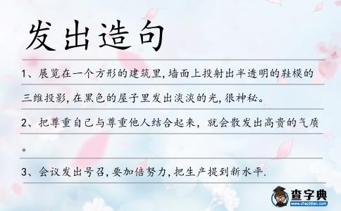發(fā)出造句
