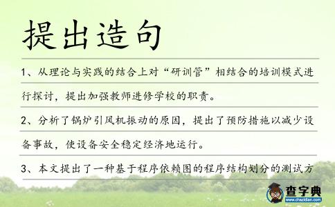 提出造句