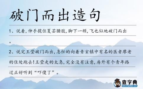 破門而出造句