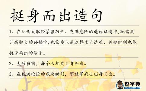挺身而出造句