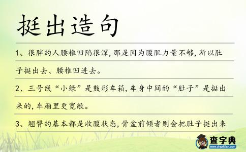 挺出造句