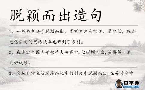 脫穎而出造句