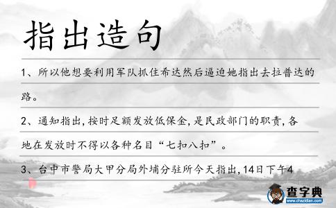 指出造句