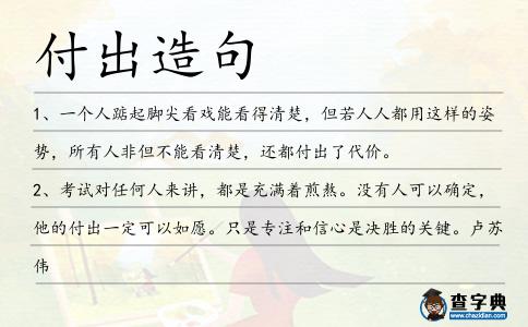 付出造句