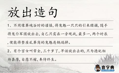 放出造句