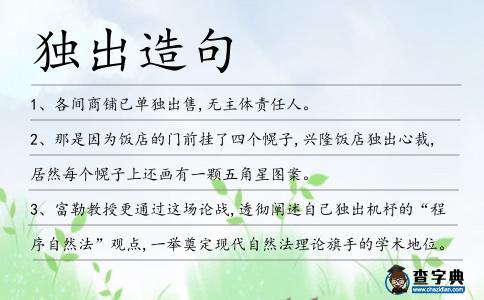 獨(dú)出造句