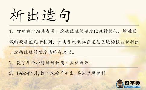 析出造句