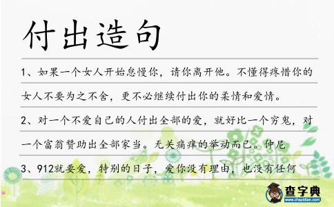 付出造句