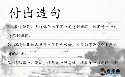 付出造句