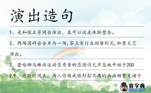 演出造句