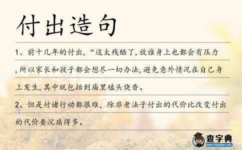 付出造句