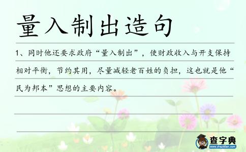 量入制出造句