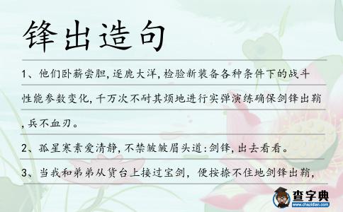 鋒出造句