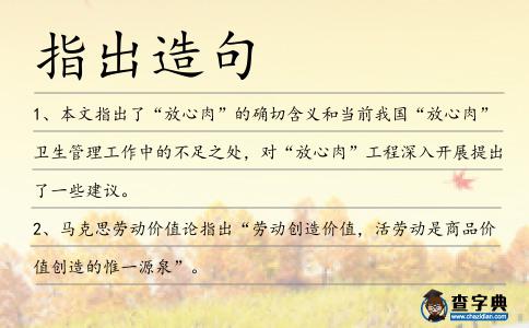 指出造句