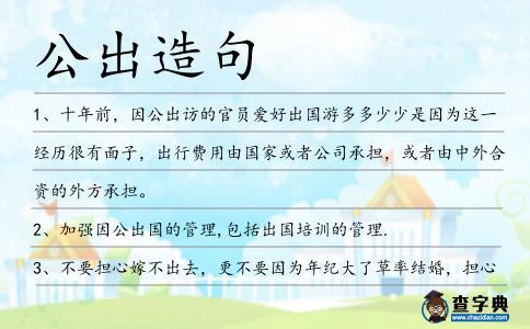 公出造句