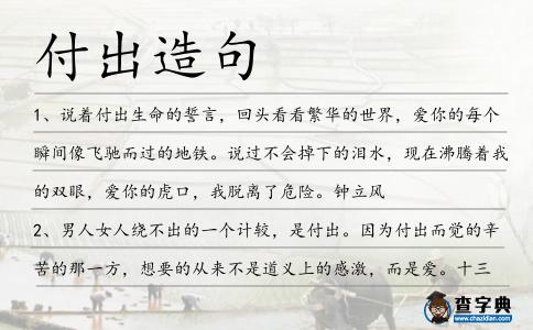 付出造句