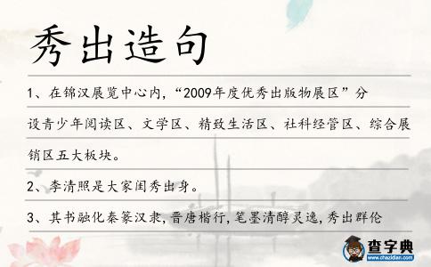 秀出造句
