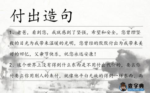 付出造句