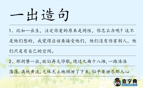 一出造句