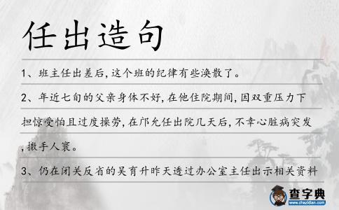 任出造句