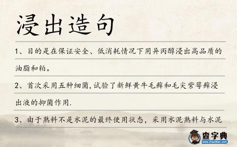 浸出造句