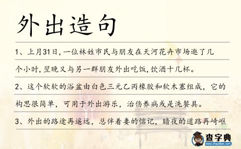外出造句