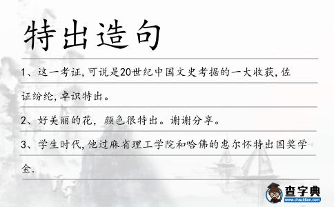 特出造句