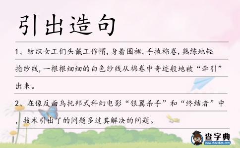 引出造句