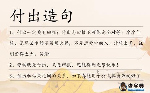付出造句