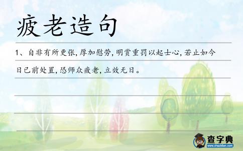 疲老造句