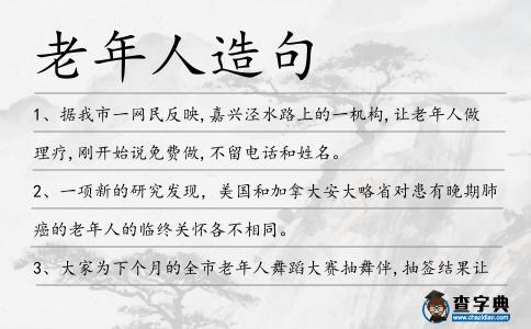 老年人造句