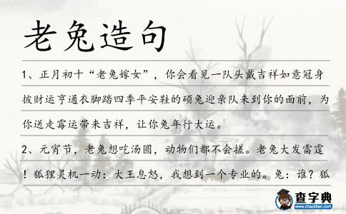 老兔造句
