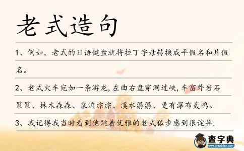 老式造句
