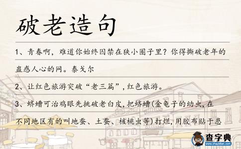破老造句