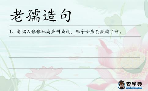 老孺造句