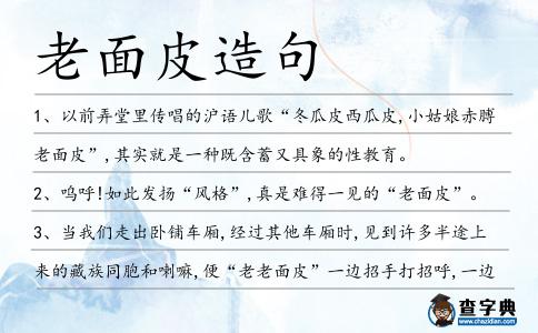 老面皮造句