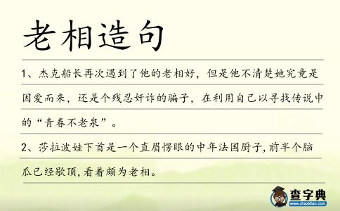 老相造句