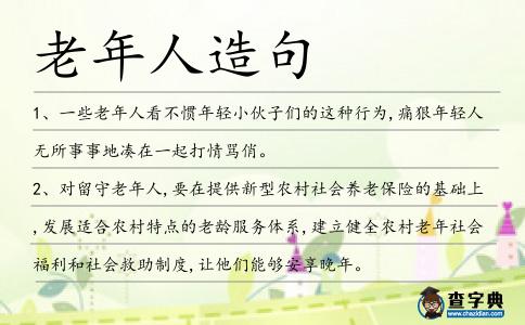 老年人造句