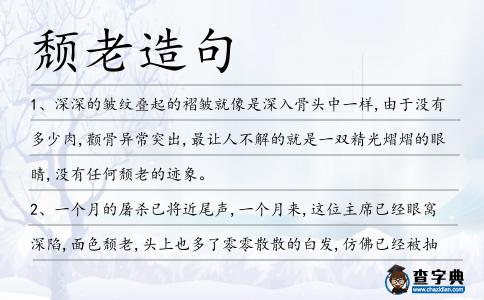頹老造句